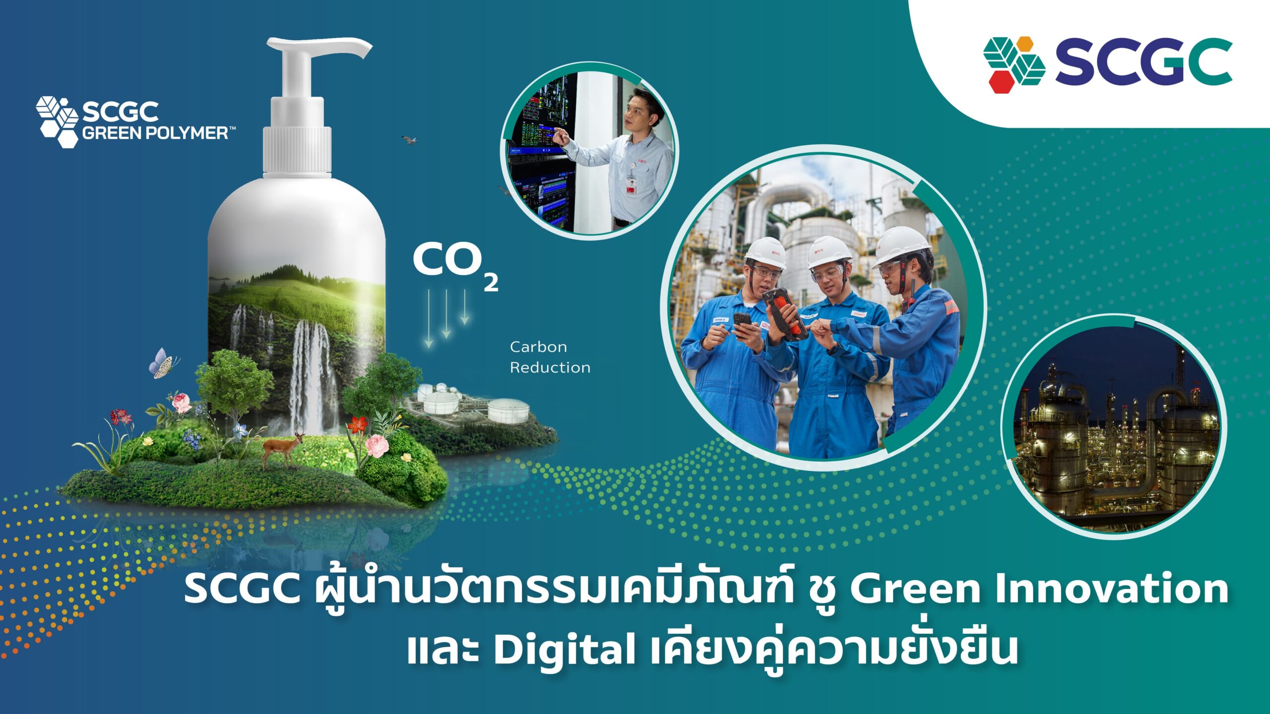 SCGC ผู้นำนวัตกรรมเคมีภัณฑ์ ชู Green Innovation และ Digital เคียงคู่ความยั่งยืน