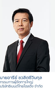 นายอารีย์ ชวลิตชีวินกุล
กรรมการผู้จัดการใหญ่
บริษัทซิเมนต์ไทยโฮลดิ้ง จากัด