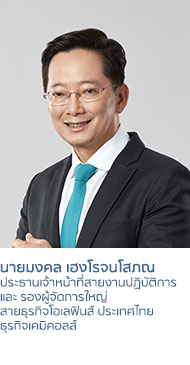 นายมงคล เฮงโรจนโสภณ
ประธานเจ้าหน้าที่สายงานปฏิบัติการ และ
รองผู้จัดการใหญ่ สายธุรกิจโอเลฟินส์ ประเทศไทย
ธุรกิจเคมิคอลส์